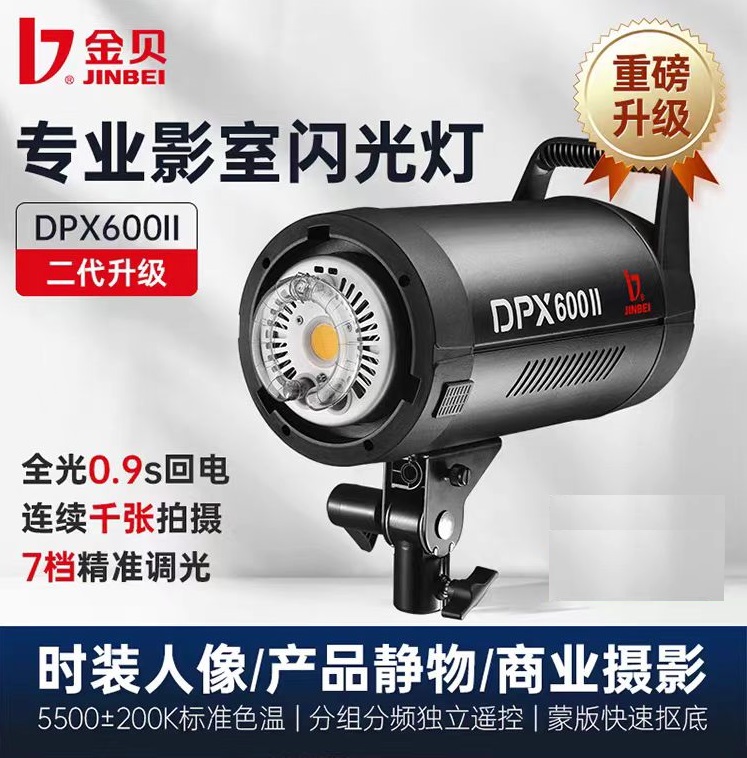 金贝DPX600II摄影灯闪光灯服装人像婚纱影楼摄影棚拍静物产品光灯