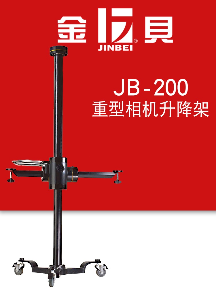 金贝JB200摄影摄像重型相机升降大型单反拍摄架定位架影视滑轨架