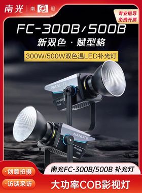 Nanlite南光FC300B/500B双色温补光灯led摄影灯视频直播补光灯