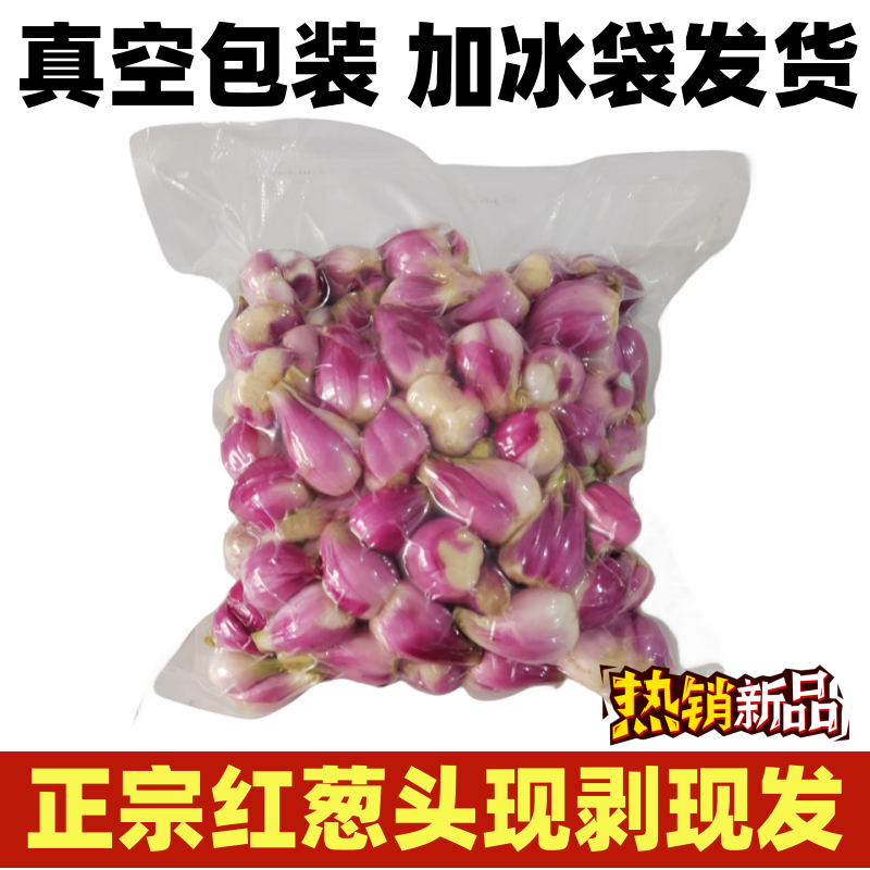 广东新鲜红葱头手工去皮红葱头餐饮酒店香料料头加冰袋真空包装