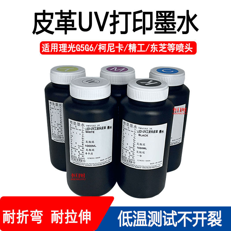 恒图皮革UV墨水适用理光G5G6精工柯尼卡耐折耐拉扯皮革专用UV