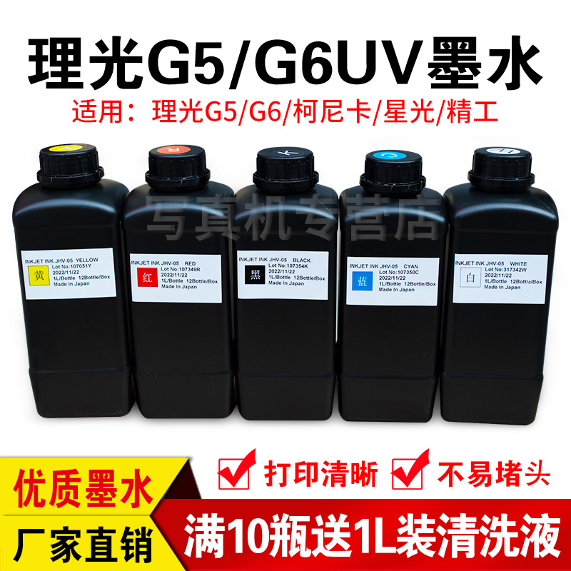 UV墨水理光G5G6平板机卷材机