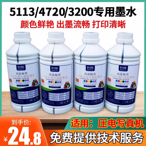 恒图i3200写真机墨水户内高流畅