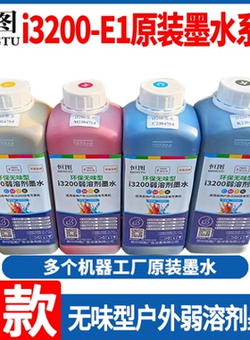 恒图J款i3200-E1弱溶剂墨水品牌工厂原装户外油墨DX5/XP600/TX800