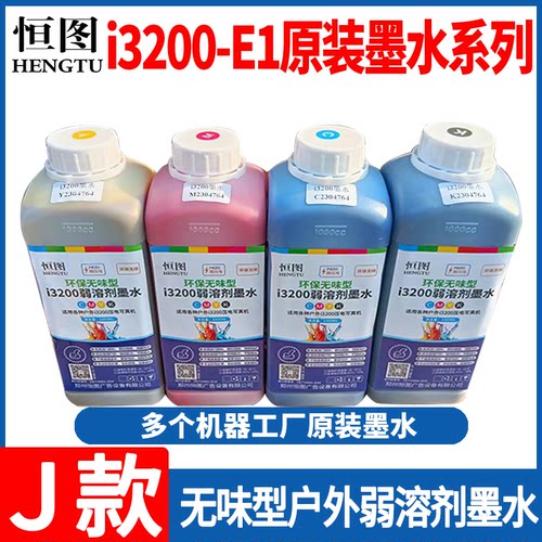 恒图i3200弱溶剂墨水工厂原装