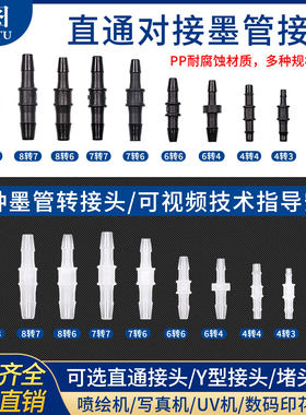 写真机喷绘机墨管转接头恒图批发