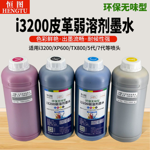 恒图皮革专用弱溶剂墨水