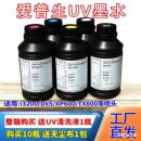 恒图UV墨水适用爱普生3200DX5喷头XP600头TX800UV打印环保UV墨水