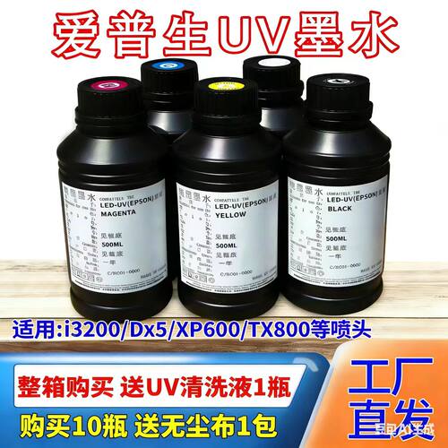 UV爱普生喷头墨水3200XP600TX800