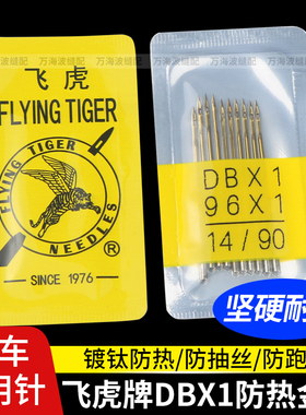 正品飞虎机针DBX1平车电脑车机针工业缝纫机DB*1防热金针平车针