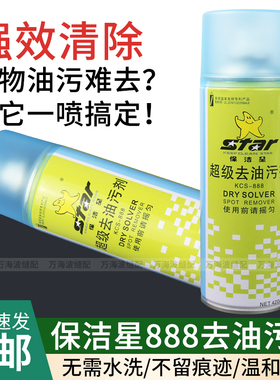 保洁星KCS-888超级去油污剂 衣物干洗剂衣服油污净一喷即净速干型