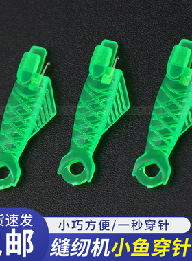 小鱼穿针器缝纫机平车鱼嘴过线引线器缝纫线快速穿针神器家用穿线