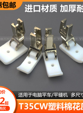 平车T35CW塑料棉花压脚