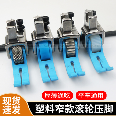 新款平车塑料滚轮压脚
