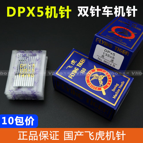 正宗飞虎牌机针DP*5机针