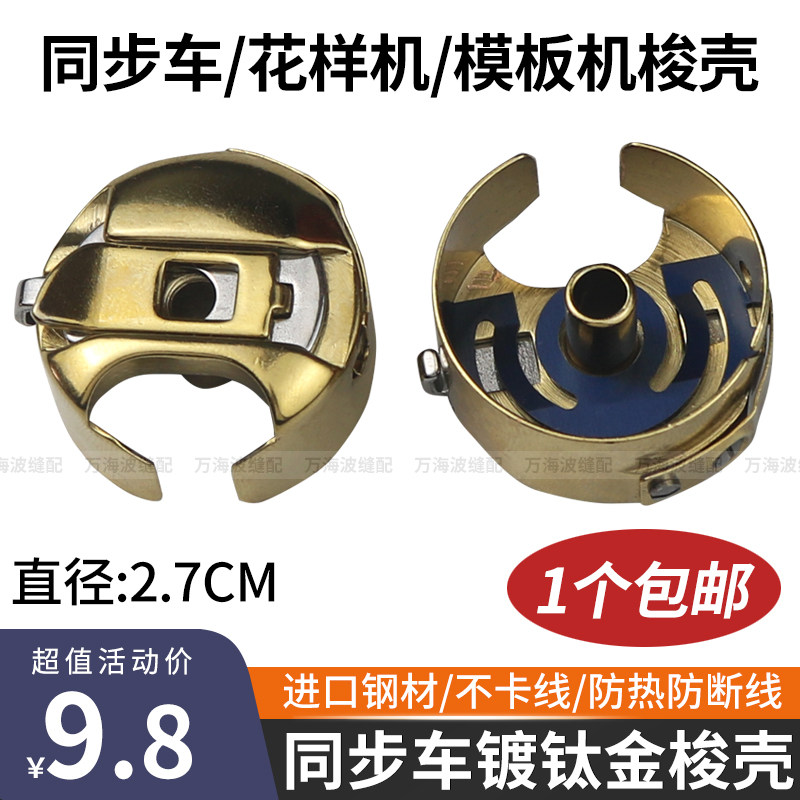 金色同步车梭壳花样机模板机绗缝机镀钛防热梭壳缝纫机配件大全,生活电器,缝纫机配件,淘宝优惠券,粉丝福利购,淘宝优惠卷