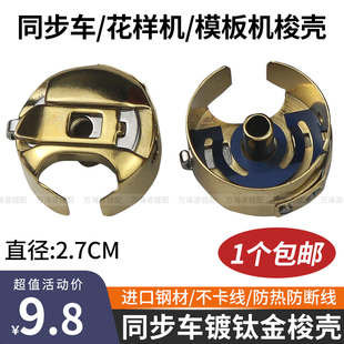 金色同步车梭壳花样机模板机绗缝机镀钛防热梭壳缝纫机配件大全