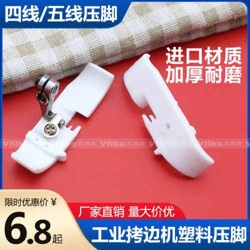 工业拷边机四五线塑料压脚