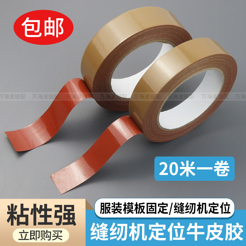 缝纫机定位牛皮胶带强粘力固定服装模板打版专用单面棕色布基胶带