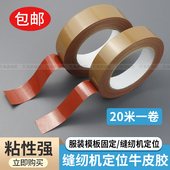 缝纫机定位牛皮胶带强粘力固定服装 专用单面棕色布基胶带 模板打版