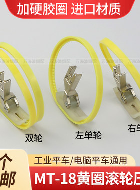 平车进口MT-18塑料滚轮压脚