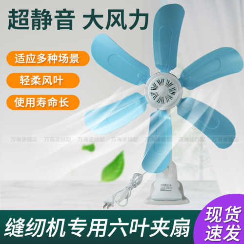 缝纫机专用电风扇六叶夹扇