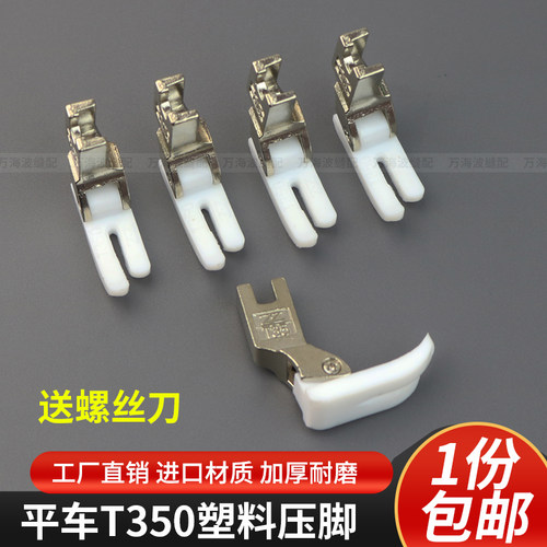 电脑平车T350塑料压脚
