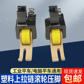 平车上拉链滚轮压脚左窄右宽T360塑料压脚棉衣羽绒皮革缝纫机压脚