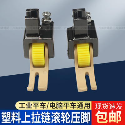 塑料平车上拉链滚轮压脚
