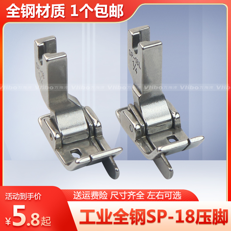 平车全钢SP-18挡边止口压脚