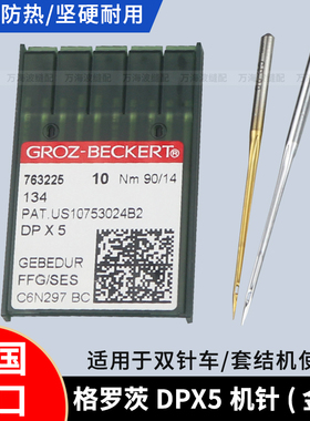 进口德国格罗茨机针DPX5金针镀钛防热针锁眼机套结机双针车针包邮