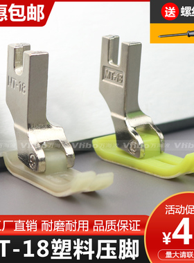 工业平车塑料压脚MT-18塑料压脚皮牛津底板AAA级特耐磨电脑车压脚