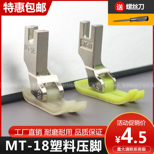 电脑平车压脚MT-18塑料压脚