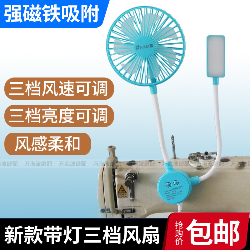 双头缝纫机风扇灯USB插头两用