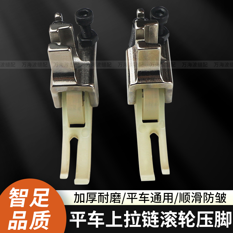 智足平车拉链滚轮压脚
