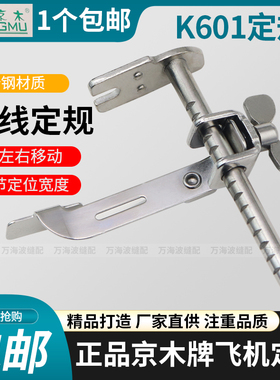 京木平车飞机定规靠边器K601多功能直线靠山压脚缝纫机挡边助缝器