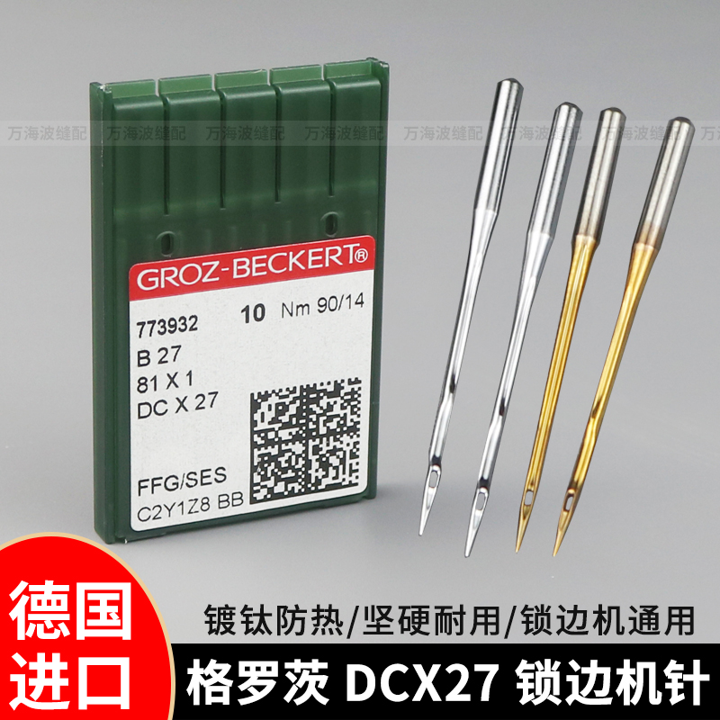 进口德国格罗茨机针DCx1防热镀钛金针拷边机锁边机包缝机针DCX27