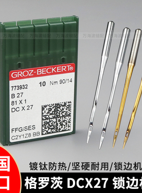 进口德国格罗茨机针DCx1防热镀钛金针拷边机锁边机包缝机针DCX27
