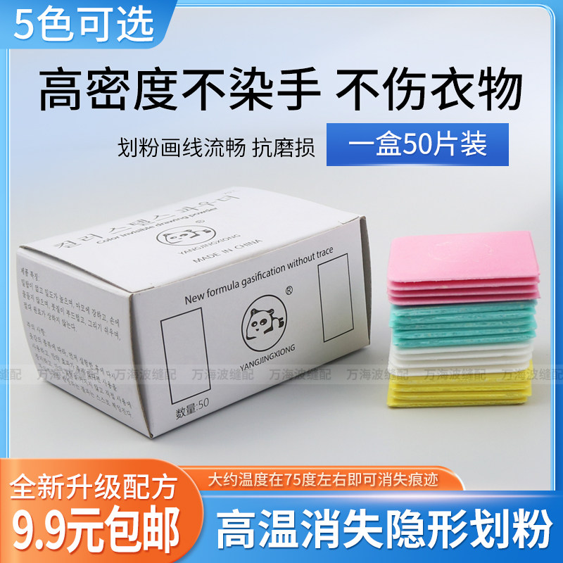 高级彩色裁衣画粉高温消失隐形划粉做衣服裁缝专用划线粉笔50片装