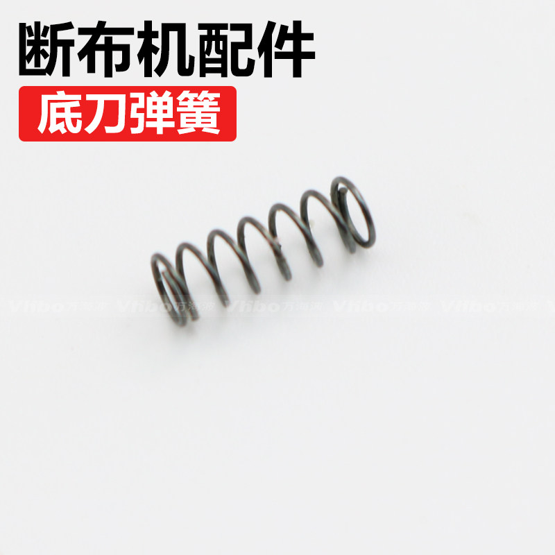 断布机 省布机 切布机 裁剪机配件 弹簧 底刀弹簧 磨刀垫弹簧,生活电器,缝纫机配件,淘宝优惠券,粉丝福利购,淘宝优惠卷