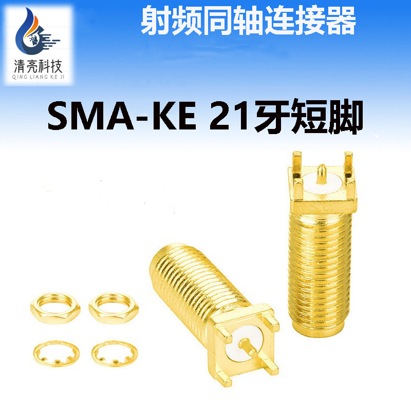射频连接器 SMA-KE 21牙 短脚2MM 外螺内孔 牙长21MM KE天线座子