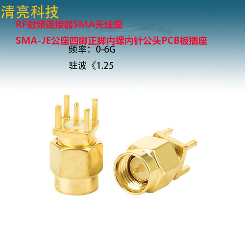 RF射频连接器SMA天线座SMA-JE公座四脚正脚内螺内针公头PCB板插座