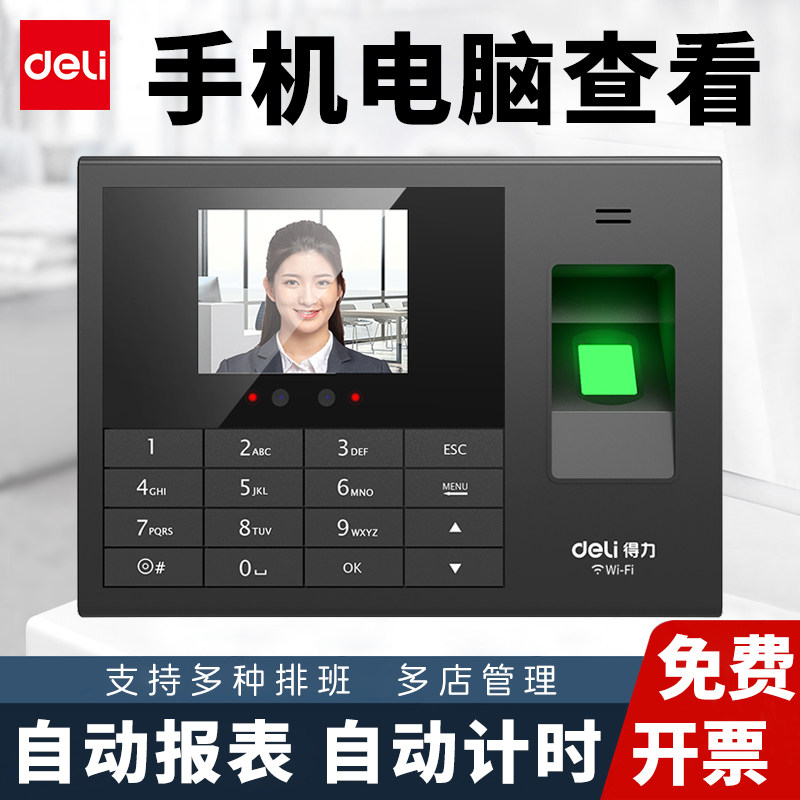 得力人脸指纹考勤机打卡机员工上班手机查看网络远程管理自动报表