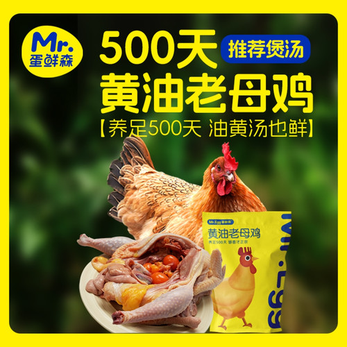 蛋鲜森500天老母鸡2.7斤×2只