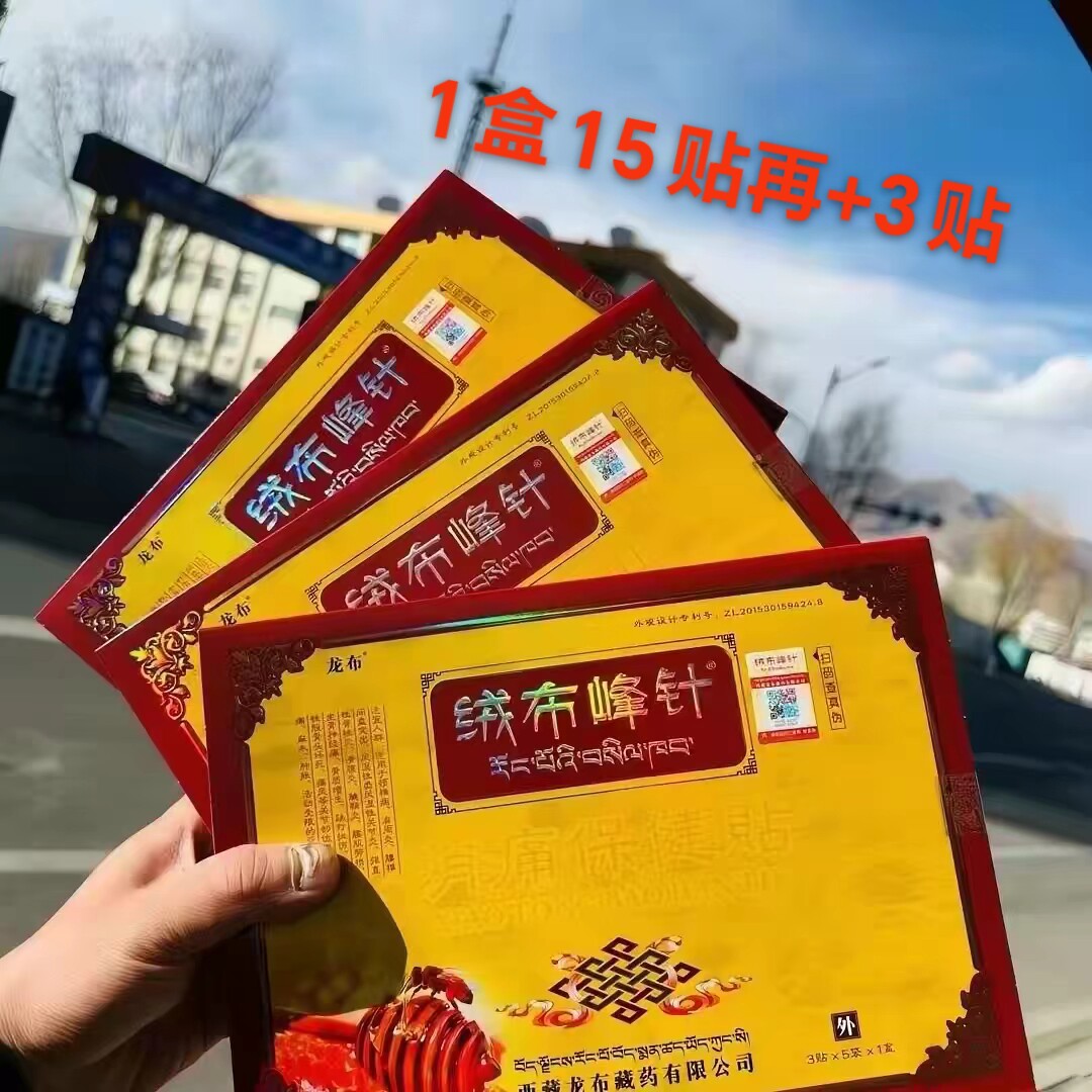 绒布峰针膏贴冷敷贴保健贴龙布西藏膏贴1盒15贴+3贴试用图片