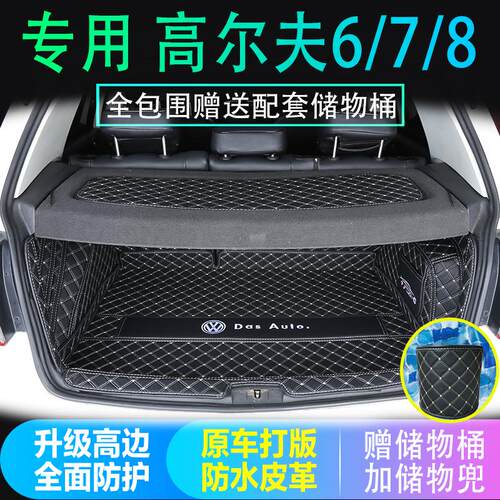 大众高尔夫6/7/8/嘉旅后备箱垫