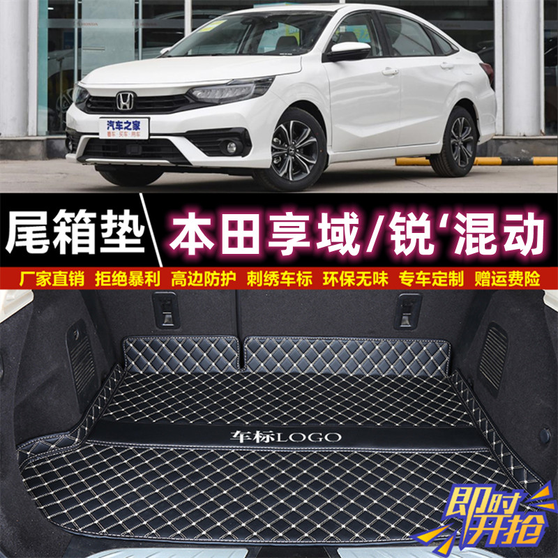 专用于19 20 21 22年新款本田享域/锐混动后备箱垫子尾厢垫汽车背