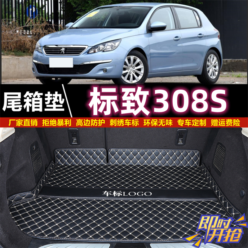 专用于2015年款标致308S后备箱垫子尾厢垫汽车防水加高内饰用品背