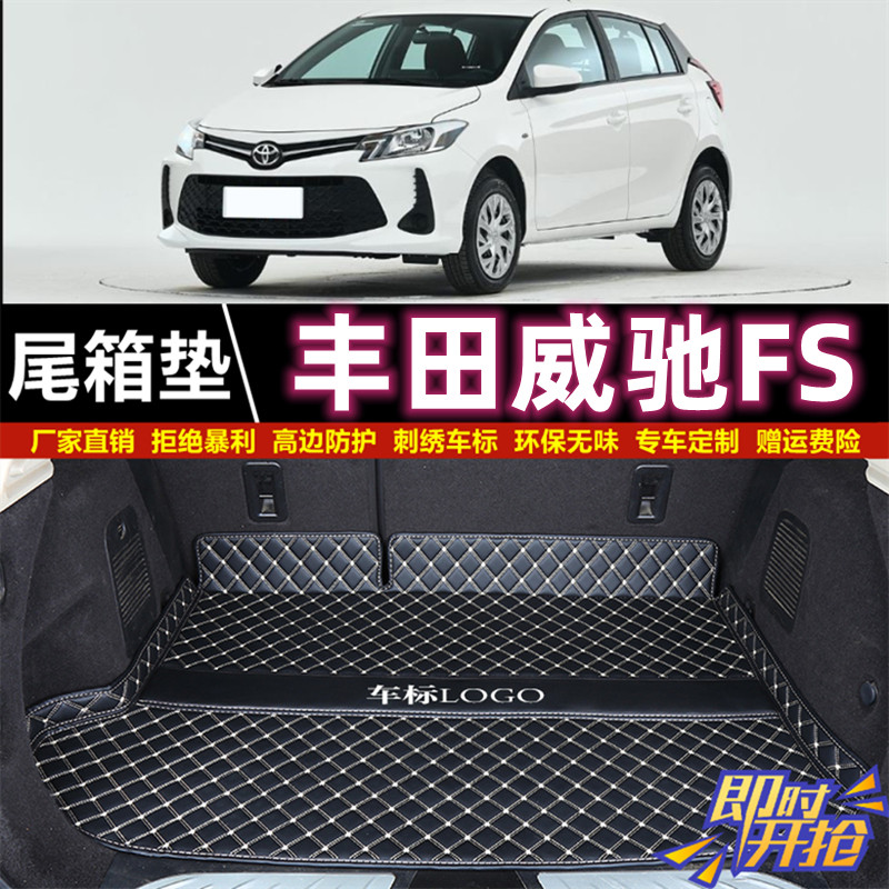 专用于17 19 21 2022年款丰田威驰FS后备箱垫子半包围尾厢垫汽车