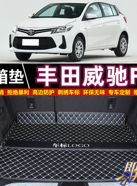 专用于17 19 21 2022年款丰田威驰FS后备箱垫子半包围尾厢垫汽车